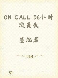 ON CALL 36小时演员表